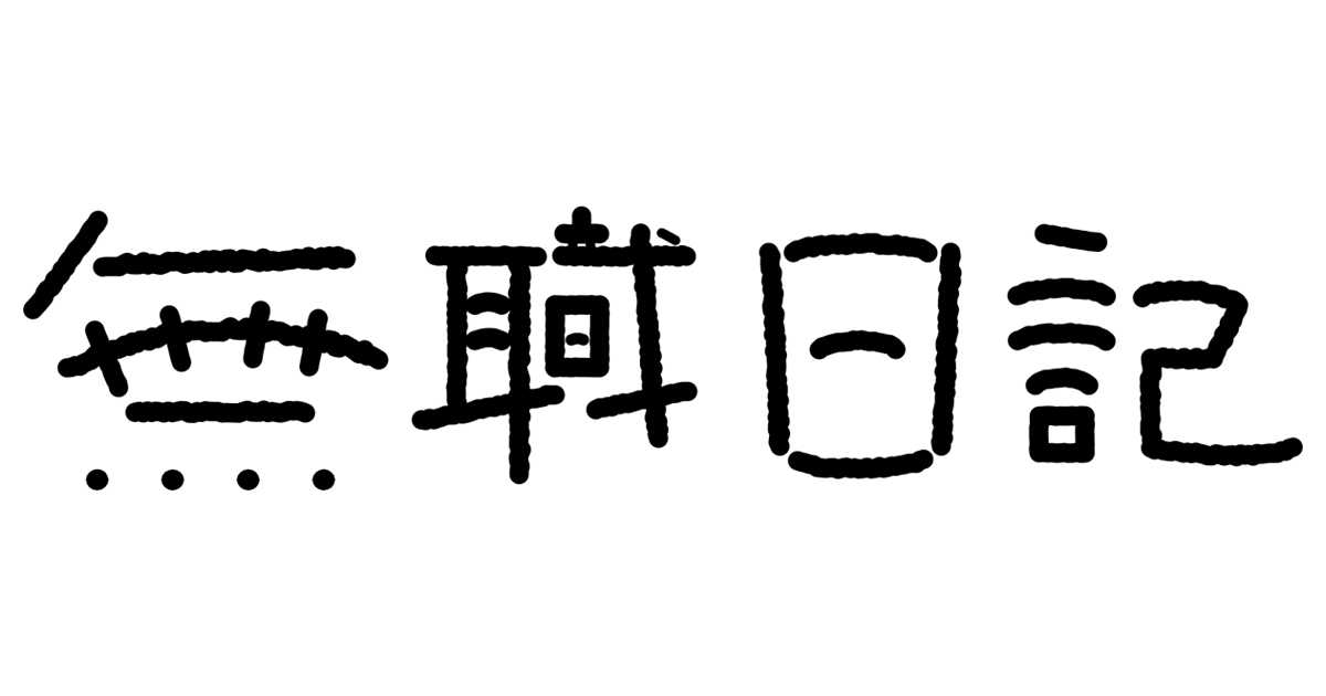 【無職日記37日目】日記をつけることにした