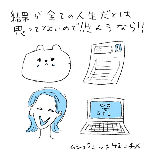 【無職日記42日目】仕事が全てなんですか、人生は仕事の結果を出せないとダメなんですか、なんのための誰のための人生ですか。