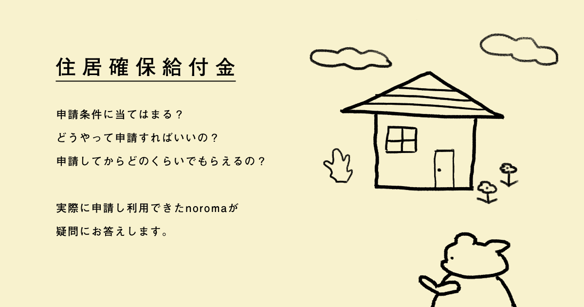 【実際に支給されました】住居確保給付金って一生に一度だけしか使えないって本当？？