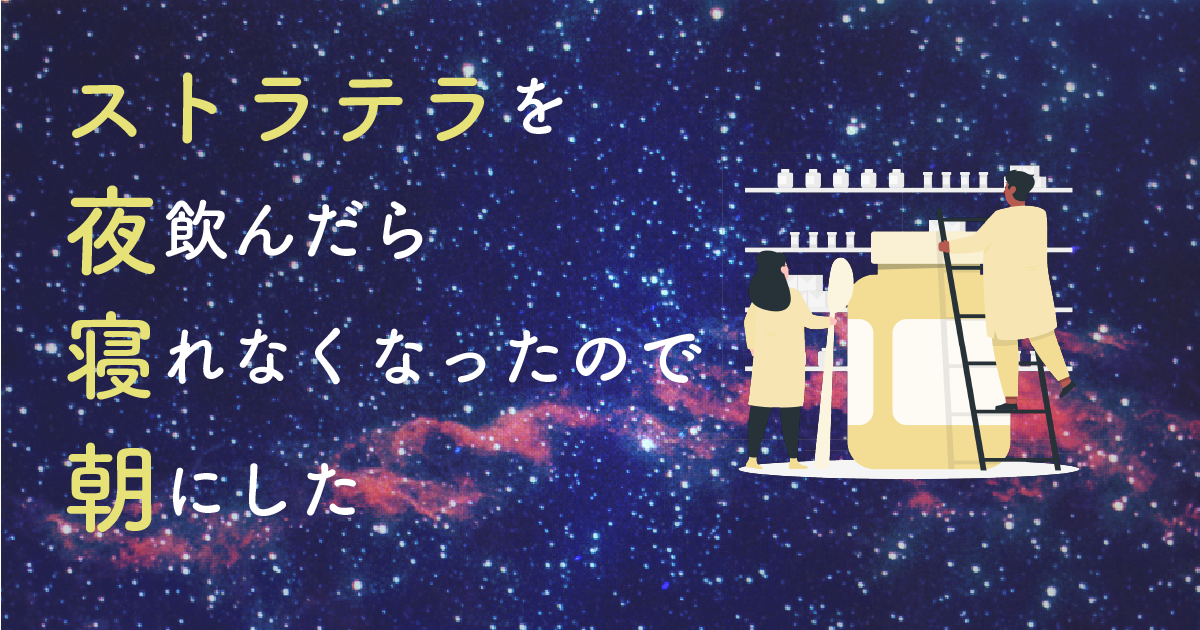 ストラテラを夜飲んだら寝れなくなったので朝にした