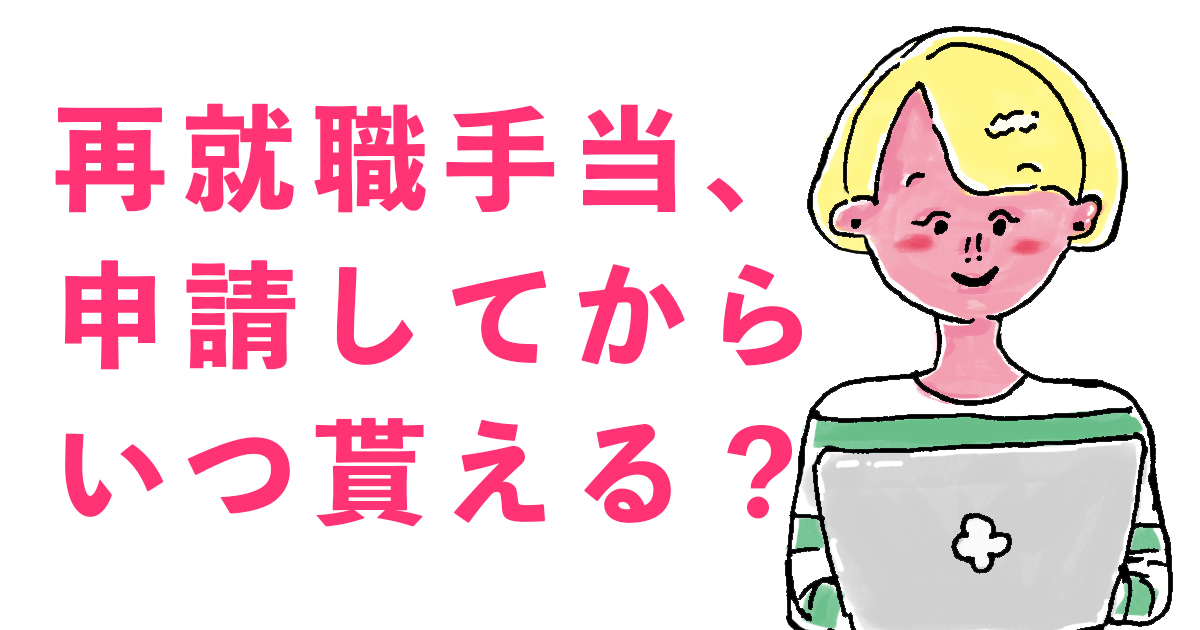 再就職手当、申請してからいつ貰えるの？