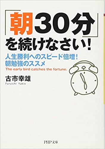 『朝30分を続けなさい（著：古市幸雄）』レビュー