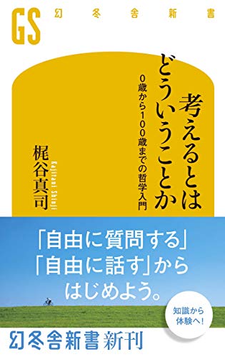 『考えるとはどういうことか　0歳から100歳までの哲学入門（著：梶谷　真司）』レビュー