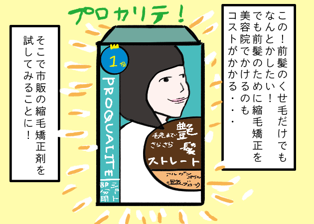 前髪だけセルフ縮毛矯正かけた話