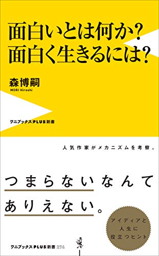 日本を代表するミステリー作家が語る！『面白いとは何か？面白く生きるには？（著：森 博嗣 ）』レビュー