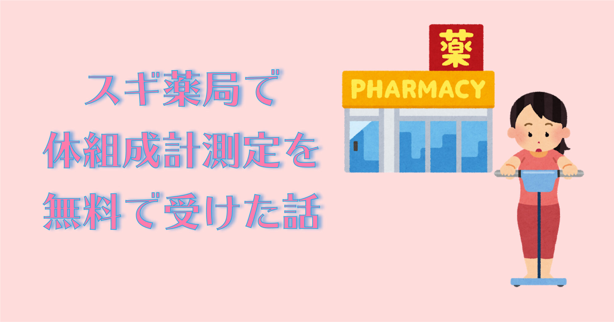 スギ薬局で体組成計測定を無料で受けた話