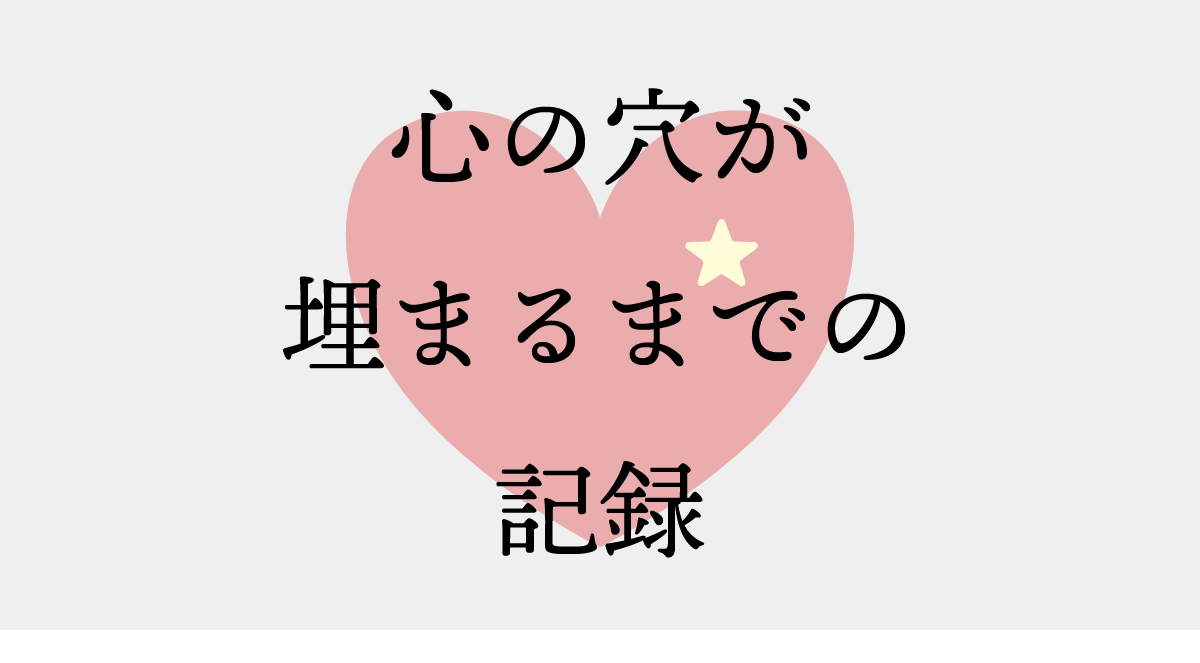 心の穴が埋まるまでの記録 2022/03/2